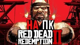 ИгроСториз: выйдет ли Red Dead Redemption 2 на PC? И почему на ПК игры проигрывают консольным экзам?