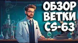 🔴Обзор всей ветки | CS-63 WoT Blitz🔴