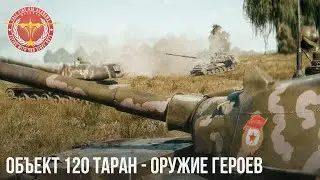 ОБЪЕКТ 120 СТАЛ ЛУЧШЕ? War Thunder