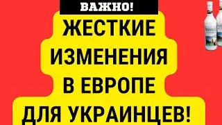 Важные ИЗМЕНЕНИЯ ДЛЯ УКРАИНЦЕВ В ГЕРМАНИИ, ПОЛЬШЕ И ЛИТВЕ // РЕШЕНИЕ ПРИНЯТО! // ЧТО МЕНЯЕТСЯ?