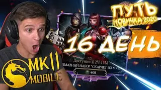 Я ПРОСТО ОФИГЕЛ! ПЕРВЫЙ РАЗ ОТКРЫЛ АЛМАЗНЫЙ НАБОР! ПУТЬ НОВИЧКА 2020 #16 Mortal Kombat Mobile