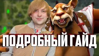 СУПЕР ПОДРОБНЫЙ ГАЙД НА БРЮМАСТЕРА! BREWMASTER DOTA 2.