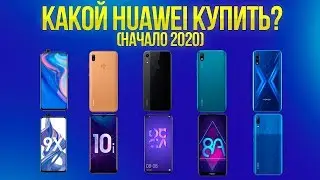 КАКОЙ HUAWEI (HONOR) КУПИТЬ В НАЧАЛЕ 2020? Все модели в одном видео!