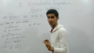 05 Quadratic Equation द्विघात समीकरण  | class 11th | NCERT CBSE RBSE 2021-22