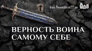 Верность воина самому себе (из лекции о руне Teiwaz)