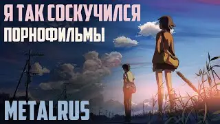 Metalrus - Я так соскучился (Порнофильмы cover) + AMV