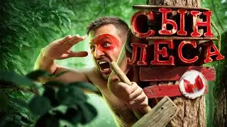 Сын леса (Sons of the Forest)