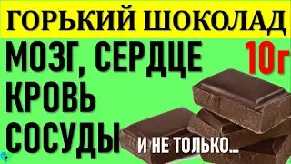 Сладкое лечение: Шоколад разжижает кровь, лечит сердце и сосуды. Горький шоколад польза и вред