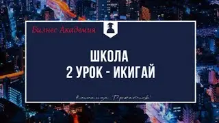 Икигай