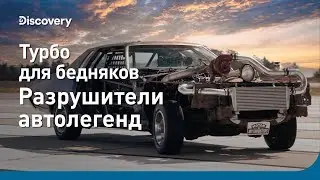 Турбо для бедняков | Разрушители автолегенд | Discovery