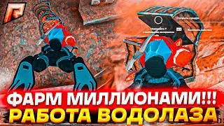 ЛУЧШИЙ ФАРМ на МИЛЛИОНЫ! РАБОТА ВОДОЛАЗА в RADMIR RP CRMP/РАДМИР РП КРМП