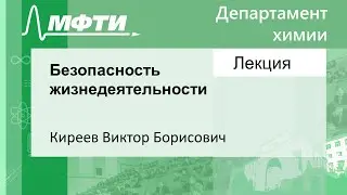 Безопасность жизнедеятельности, Киреев В. Б. 03.09.2021г.