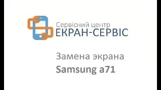 Замена экрана Samsung a71