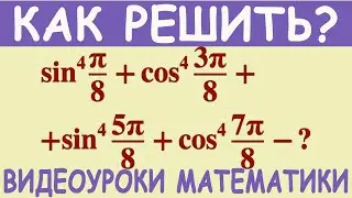 Как найти значение тригонометрического выражения, содержащего синусы и косинусы четвертой степени