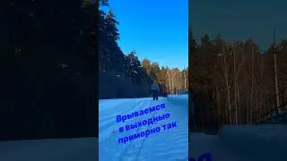Выходные на лыжах
