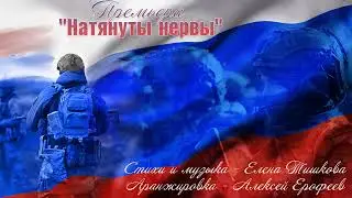 "Натянуты нервы" - Елена Тишкова
