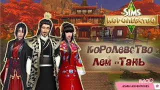 Sims 4. Мини обзор мода на Азию. Восточное королевство.