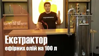 Екстрактор для ефірних олій 100 л - презентація