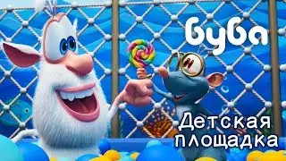 Буба - Детская площадка 🏀 37 серия ⭐ KEDOO Мультики для детей