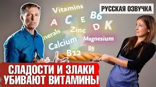 Как сладости и злаки убивают витамины? (русская озвучка)