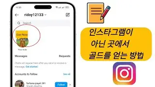 인스타그램에서 골드 노트를 얻는 방법 2024 | 인스타그램에 골든 노트를 추가하는 방법