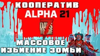 Массовое избиение зомби►7 Days to Die Alpha 21 Кооператив