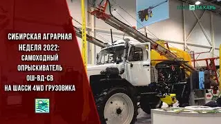Необычный самоходный опрыскиватель ОШ-ВД-СВ на шасси 4WD грузовика