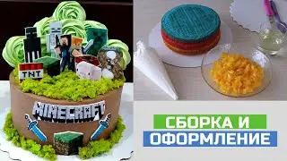 ТОРТ в стиле МАЙНКРАФТ / бисквитный мох рецепт / СБОРКА ТОРТА