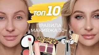 10 ПРАВИЛ МАКИЯЖА ДЛЯ ЖЕНЩИН 30+