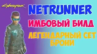 CYBERPUNK 2077 | СЕКРЕТЫ КИБЕРПАНКА | БИЛД И СЕТ НЕТРАННЕРА.