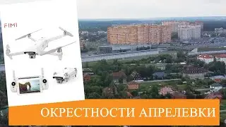 Апрелевка и окрестности | Московская область [FIMI X8 SE]