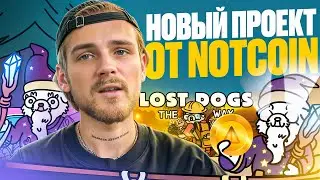 LOST DOGS БУДЬ В ЧИСЛЕ ПЕРВЫХ / ОСТАЛОСЬ 60 ДНЕЙ