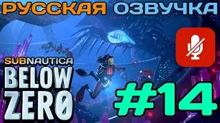 #14 Subnautica Below Zero Полное Прохождение На Русском Языке Без Комментариев (Русская Озвучка)2021
