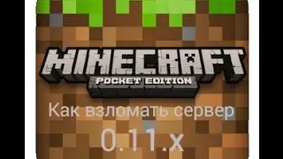 Как взломать сервер в minecraft pe