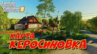 моды для Farming simulator 2019 карта КЕРОСИНОВКА