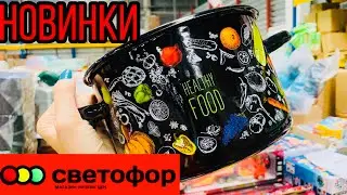 СВЕТОФОР/МАЯК! ЛУЧШИЕ НОВИНКИ!БОЛЬШОЙ ВЫПУСК!САМЫЕ НИЗКИЕ ЦЕНЫ😱 МАГАЗИН СВЕТОФОР ОБЗОР ПОЛОЧЕК ИЮНЬ