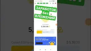 ЗАРАБОТОК Без ВЛОЖЕНИИ на смартфоне ПОКА ТВ СПИШЬ!