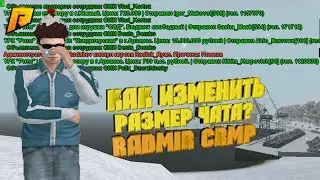 КАК ИЗМЕНИТЬ РАЗМЕР ЧАТА? БЕЗ СТОРОННИХ ПРОГРАММ | RADMIR RP CRMP 7