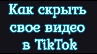 Как скрыть свое видео в TikTok