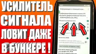 РАБОТАЕТ КАК УСИЛИТЕЛЬ СИГНАЛА СОТОВОЙ СВЯЗИ НА ТЕЛЕФОНЕ АНДРОИД ❗ КАК УСИЛИТЬ ИНТЕРНЕТ СИГНАЛ✔💥