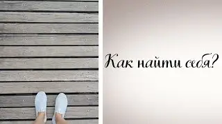 Предназначение\ Как найти себя \ Как найти цель в жизни