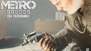 Metro Exodus-DLC два полковника №2