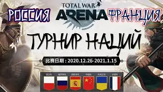 Total War Arena. Турнир наций. Россия vs Франция. Групповой этап.