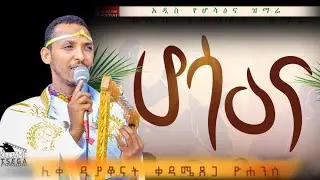 🔴 አዲስ የሆሳዕና ዝማሬ 