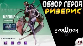 ОБЗОР ГЕРОЯ РИЗЕРИС ETERNAL EVOLUTION IDLE RPG