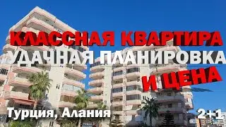 КЛАССНАЯ квартира в Алании удачная планировка и цена на Недвижимость в Турции