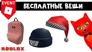 Как получить НОВОГОДНИИ ВЕЩИ в роблокс БЕСПЛАТНО | Vans World roblox | Бесплатные вещи 2021
