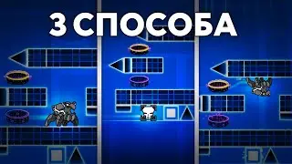 ЭТОТ УРОВЕНЬ Можно ПРОЙТИ 3 Разными СПОСОБАМИ!?
