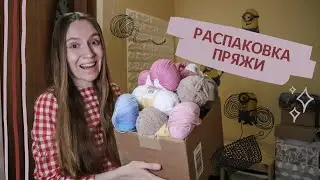 РАСПАКОВКА! Новая пряжа, спицы, крючки. Infinity, NAKO, Lainus du Nord, KnitPro