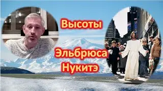 Высоты Эльбрюса Нукитэ...